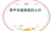 那声音滋润我的心田