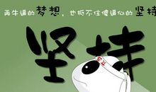 这个故事让我明白坚持就是胜利