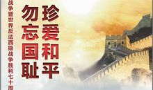 珍惜和平，勿忘国耻