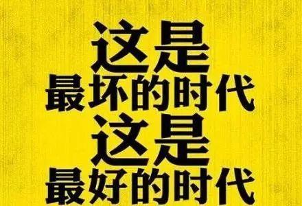 最好的时代，最糟糕的时代