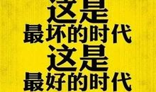 最好的时代，最坏的时代