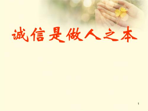 诚信 - 成为一个人