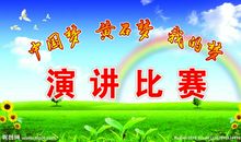 有惊无险的演讲比赛