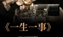 一生一事