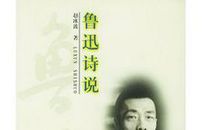 鲁迅也如诗