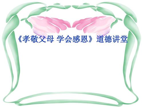 学会感激，荣誉父母