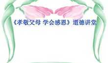 学会感恩，孝敬父母