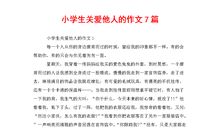 小学生活印象最深的一件事