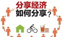 共享时代，我们该共享什么？