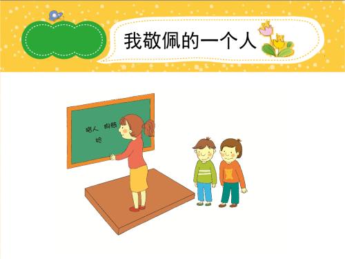 我钦佩一