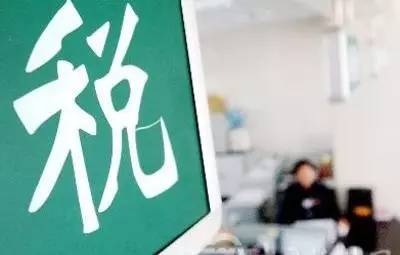 关于税收