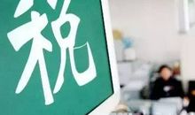 关于税收