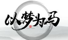 以诗为马不负韶华