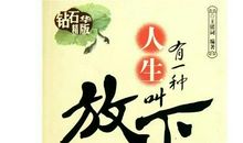 放下原来很简单