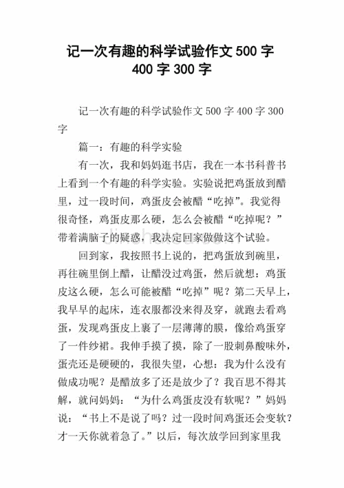 有趣的实验作文300字