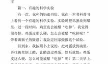 有趣的实验作文300字