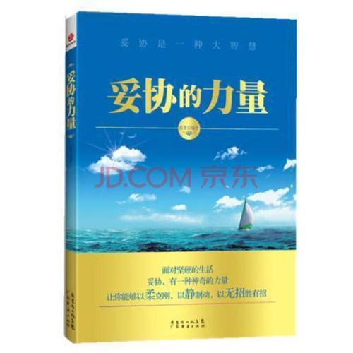 妥协智慧