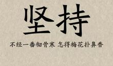 生活因坚持而美好