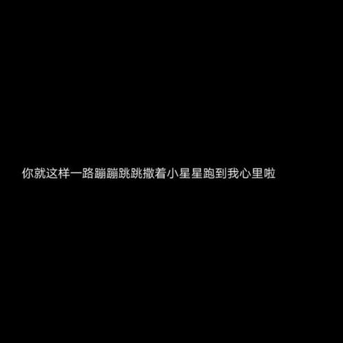 到我的文字