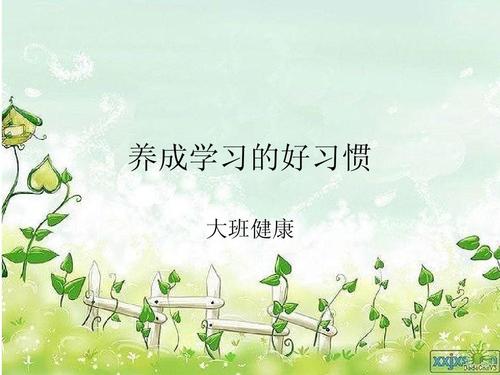 我开发了一个良好的习惯