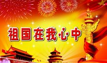 爱国演讲稿——祖国在我心中_1200字