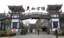 关山古镇