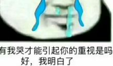 面对她我流泪了