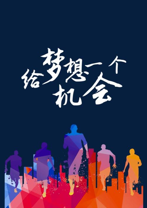 梦想盛开的机会构成