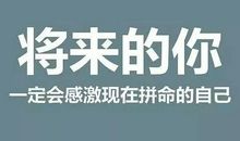 用努力迎接挑战