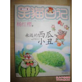 幸福是最重要的 - 阅读“永远西瓜小丑”