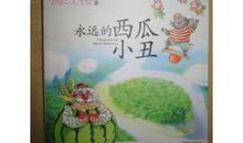 快乐最重要——读《永远的西瓜小丑》有感