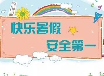 暑假开始了