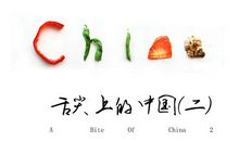 舌尖上的微感动