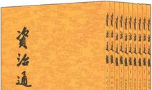 民为本——读《资治通鉴》有感