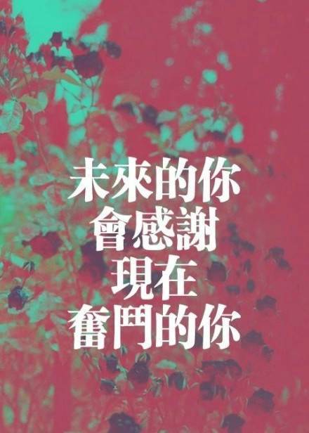 今天的斗争只是明天。