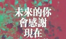 今天的奋斗只为明天