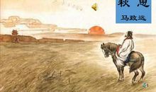 《天净沙·秋思》新解