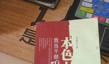 得本色者得人生