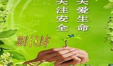 关注安全，唱响生命