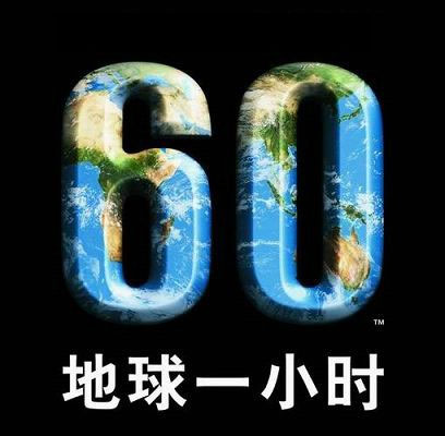 地球一个小时的体验