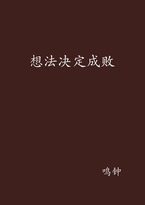 这个想法决定了成功或失败