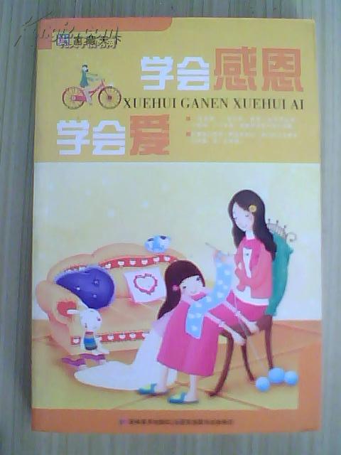 学会感激学习爱情