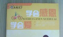 学会感恩学会爱