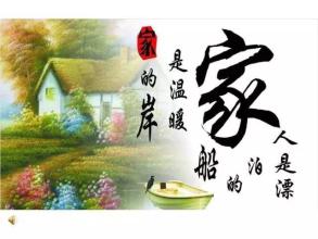 家庭风格
