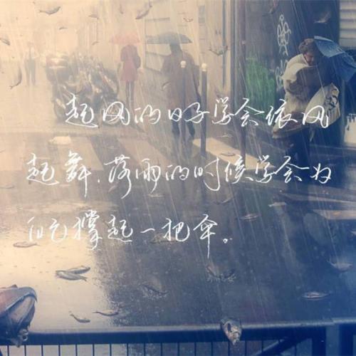为自己的心情放一把雨伞