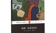 追寻自己的梦想——读《汤姆·索亚历险记》有感