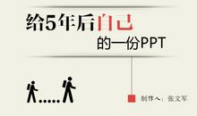 五年后的自己