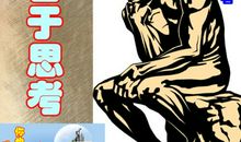 人成熟的标志——善于思考