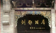 邓小平故居游记