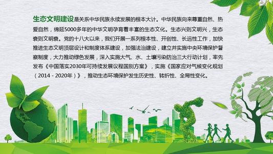 创造一个生态城市推动文明建设